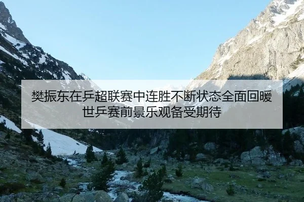 fan-zhen-dong-zai-ping-chao-lian-sai-zhong-lian-sheng-bu-duan-zhuang-tai-quan-mian-hui-nuan-shi-ping-sai-qian-jing-le-3-807.jpg
