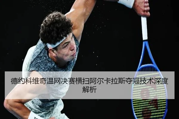 de-yue-ke-wei-qi-wen-wang-jue-sai-heng-sao-a-er-ka-la-si-duo-guan-ji-shu-shen-du-jie-xi-3-295.jpg