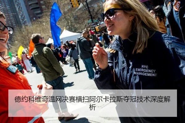 德约科维奇温网决赛横扫阿尔卡拉斯夺冠技术深度解析