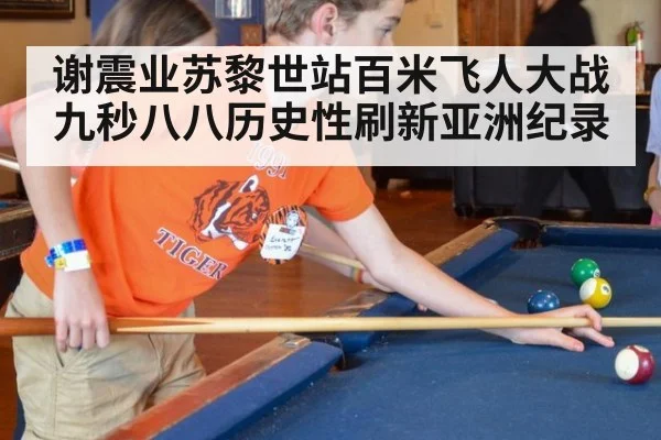 谢震业苏黎世站百米飞人大战九秒八八历史性刷新亚洲纪录
