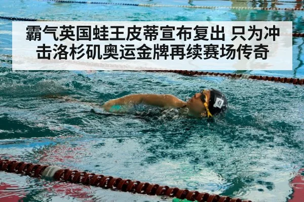 霸气英国蛙王皮蒂宣布复出 只为冲击洛杉矶奥运金牌再续赛场传奇