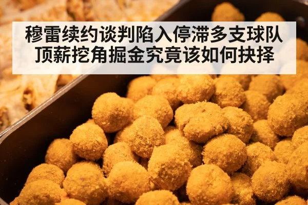 穆雷续约谈判陷入停滞多支球队顶薪挖角掘金究竟该如何抉择
