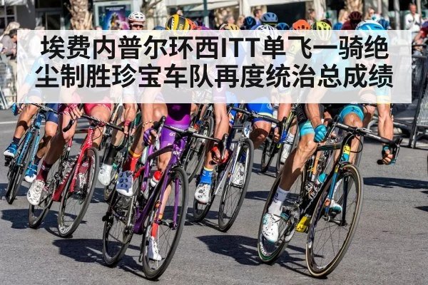 埃费内普尔环西ITT单飞一骑绝尘制胜珍宝车队再度统治总成绩