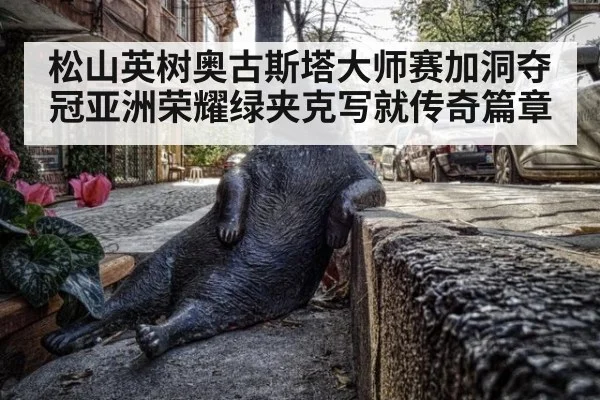 松山英树奥古斯塔大师赛加洞夺冠亚洲荣耀绿夹克写就传奇篇章