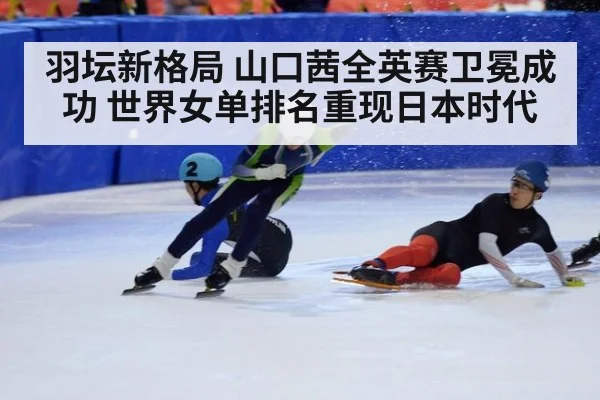 羽坛新格局 山口茜全英赛卫冕成功 世界女单排名重现日本时代