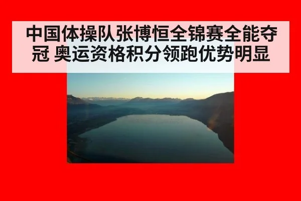 中国体操队张博恒全锦赛全能夺冠 奥运资格积分领跑优势明显