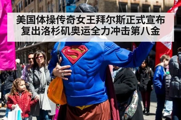 美国体操传奇女王拜尔斯正式宣布复出洛杉矶奥运全力冲击第八金